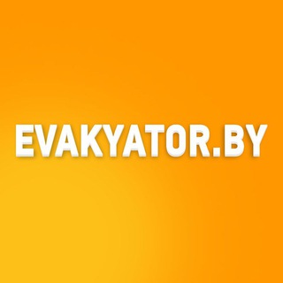 Telegram profile photo for Заказать эвакуатор Минск, Беларусь - Evakyator.by