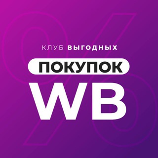 Telegram profile photo for Клуб Выгодных Покупок WB
