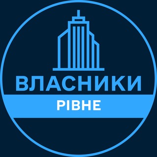Telegram profile photo for Власники | РІВНЕ 🏢 Нерухомість / Купівля та продаж