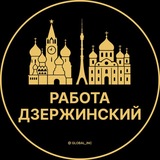 Telegram profile photo for Дзержинский — Вакансии Работа