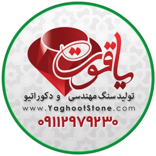 Telegram profile photo for سنگ مهندسی یاقوت