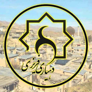 Telegram profile photo for 🏡آرشیو عمرانی روستای فریزی 🏡