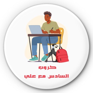 Telegram profile photo for السادس مع علي