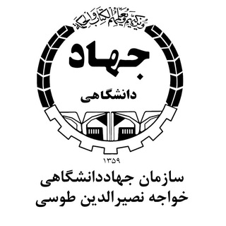 Telegram profile photo for سازمان جهاددانشگاهی خواجه نصیرالدین طوسی