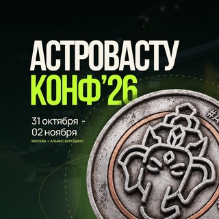 Telegram profile photo for АстроВастуКонф'26 | 31 окт - 2 ноя | МСК
