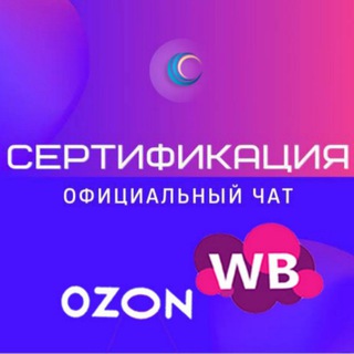 Telegram group profile photo for Сертификация продукции. Для Вайлдберриз, Озон и не только
