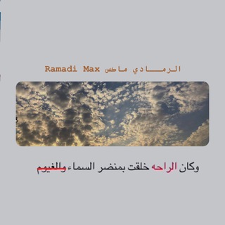 Telegram profile photo for الرمادي ماكس Ramadi Max ️