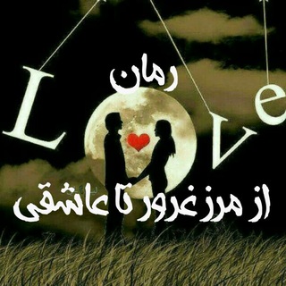Telegram profile photo for 🥀از مرز غرور تا عاشقی ، ازدواج اجباری🥀