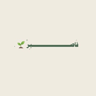 Telegram profile photo for فــــــاصـــبــــــــــــــــــࢪ🌱