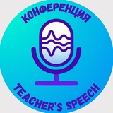 Telegram profile photo for Учитель говорит - Конференция для преподавателей и методистов
