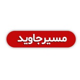 Telegram profile photo for مسیرجاوید