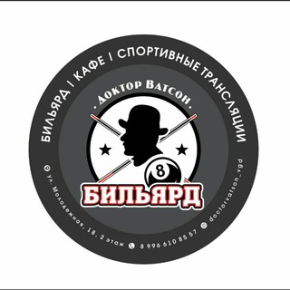 Telegram profile photo for Бильярд Доктор Ватсон