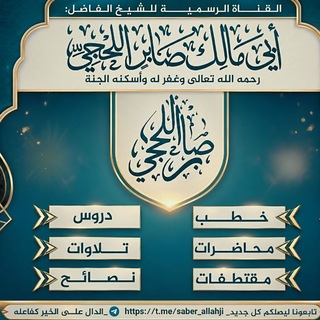Telegram profile photo for القناة الرسمية لخطب ومواعظ الشيخ ابي مالك صابر بن عبود اللحجي رحمه الله تعالى واسكنه فسيح جناته