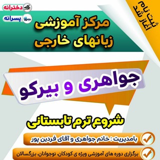 Telegram profile photo for آکادمی زبان جواهری وبیرکو