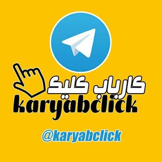 Telegram profile photo for کاریاب کلیک