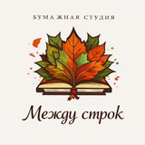 Telegram profile photo for 🍁 Между Строк 🍁 - бумажная студия