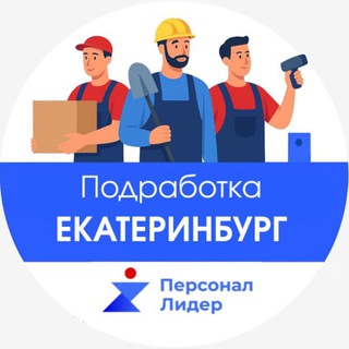 Telegram profile photo for Подработка Екатеринбург