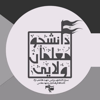 Telegram profile photo for بسیج دانشجویی شهید هاشمی نژاد