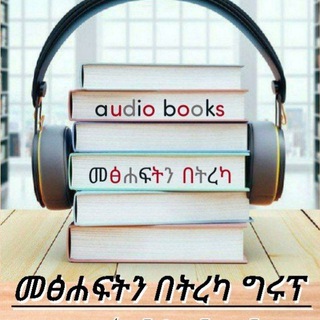 Telegram profile photo for መፅሐፍትን በትረካ ⒼⓇ⓪ⓊⓅ