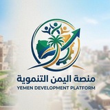 Telegram profile photo for منصة اليمن التنموية الرسمية