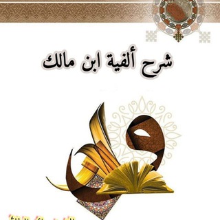 Telegram profile photo for شرح الفية ابن ناظم|شيخ رائد الطائي