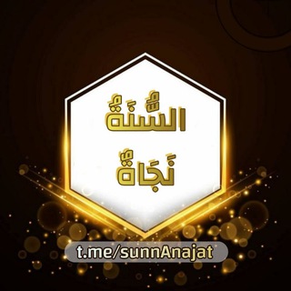 Telegram profile photo for السُّنَةٌ نَجَاةٌٌ