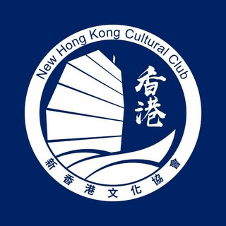 Telegram profile photo for New Hong Kong Cultural Club 新香港文化協會