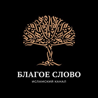 Telegram profile photo for БЛАГОЕ СЛОВО