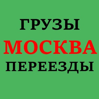 Telegram profile photo for ГРУЗЫ ПЕРЕВОЗКИ ПОПУТНЫЙ ГРУЗ