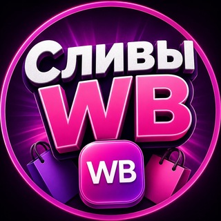 Telegram profile photo for СЛИВЫ С WB