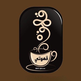 Telegram profile photo for قهوتي🌿☕