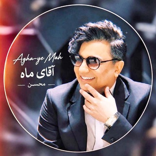 Telegram profile photo for آقـایِ مـٰاه`𝗠𝗼𝗵𝘀𝗲𝗻