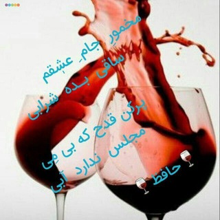Telegram profile photo for 🍸مشاعره شراب ناب🍸