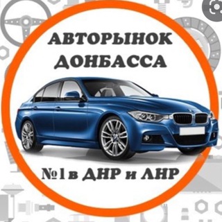Telegram profile photo for Авторынок Донбасса (авто ДНР, авто ЛНР)