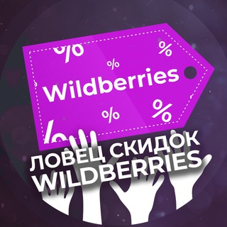 Telegram profile photo for Ловец скидок Wildberries