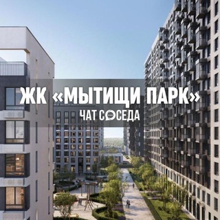 Telegram group profile photo for ЖК МЫТИЩИ ПАРК, Москва, МО