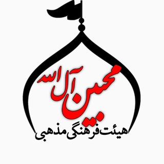 Telegram profile photo for مُحبین آلُاللهﷻ
