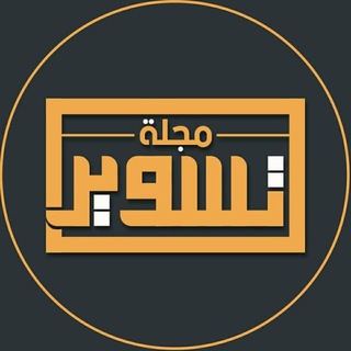 Telegram profile photo for مجلة تسوير