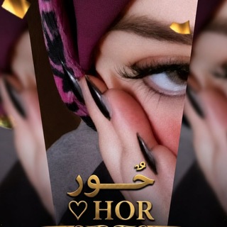 Telegram profile photo for لـ حـور ♡