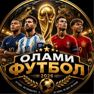 Telegram profile photo for ⚽ОЛАМИ ФУТБОЛ🇹🇯