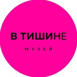 Telegram profile photo for Необычный музей «В Тишине» Москва