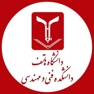 Telegram profile photo for دانشکده مهندسی - دانشگاه هاتف