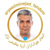 Telegram profile photo for مدیریت فندوم آریا عظیمی نژاد