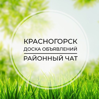 Telegram profile photo for Красногорск | Доска объявлений | Классифайд чат | Мякинино | Прибрежный | Спасский мост | СЗАО | Москва