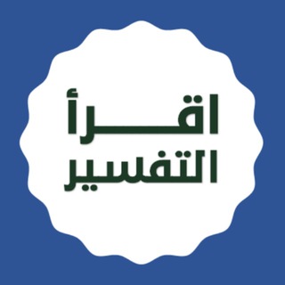Telegram group profile photo for اقرأ التفسير في ٣٠٠ يوم