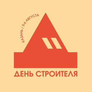 Telegram profile photo for ДЕНЬ СТРОИТЕЛЯ 2026 | СТРОИМ ВМЕСТЕ ТАТАРСТАН