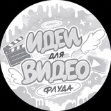 Telegram profile photo for Идеи для видео флуда