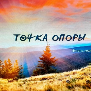 Telegram profile photo for 💎 ТОЧКА ОПОРЫ 💎