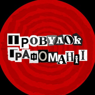 Telegram profile photo for Провулок Графоманії