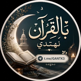 Telegram profile photo for بالقرآن 𓂆 نهتدي•°(؏ العهد مڪملين)